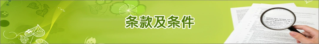 发送鲜花到白俄罗斯的条款和条件