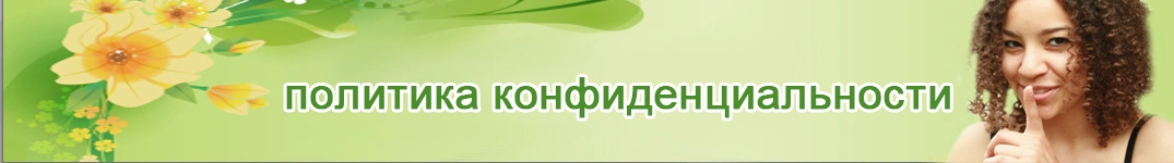 Отправить цветы в Беларусь Политика конфиденциальности в Интернете